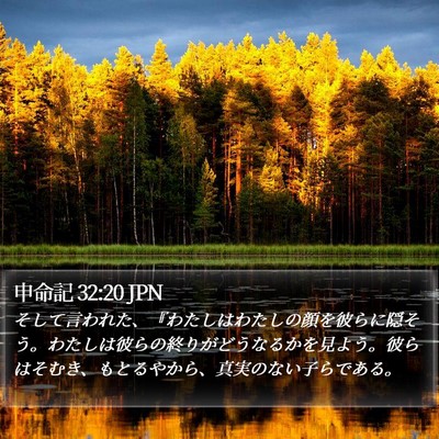 申命記 32:20 JPN Bible Verse Image