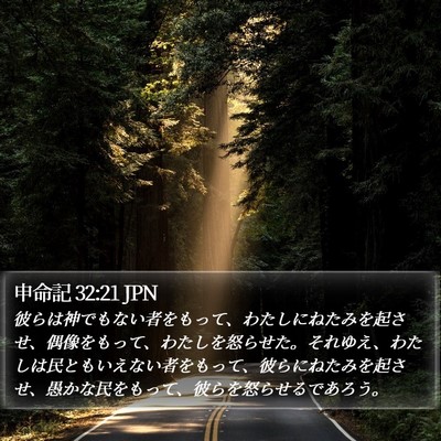 申命記 32:21 JPN Bible Verse Image