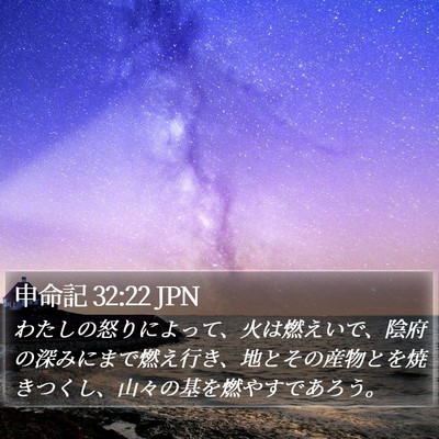 申命記 32:22 JPN Bible Verse Image