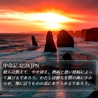 申命記 32:24 JPN Bible Verse Image