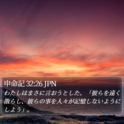 申命記 32:26 JPN Bible Verse Image