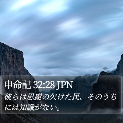 申命記 32:28 JPN Bible Verse Image
