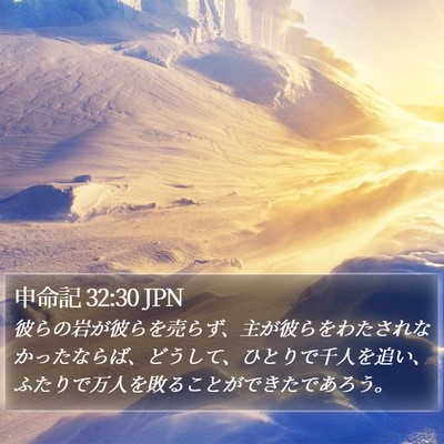 申命記 32:30 JPN Bible Verse Image