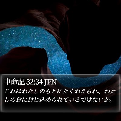 申命記 32:34 JPN Bible Verse Image