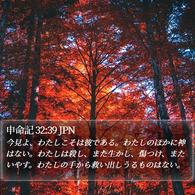 申命記 32:39 JPN Bible Verse Image