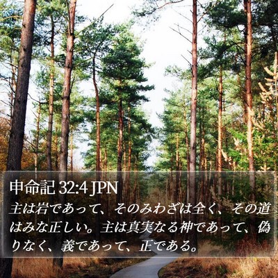申命記 32:4 JPN Bible Verse Image