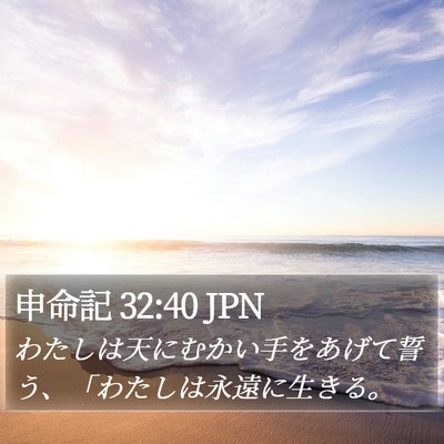 申命記 32:40 JPN Bible Verse Image