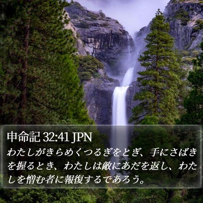 申命記 32:41 JPN Bible Verse Image