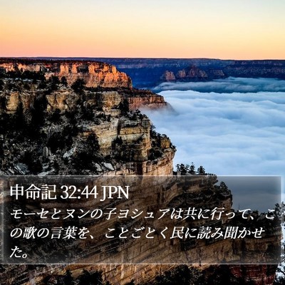 申命記 32:44 JPN Bible Verse Image