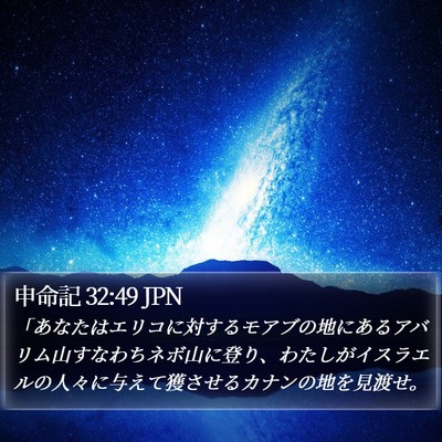 申命記 32:49 JPN Bible Verse Image
