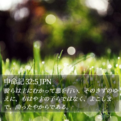 申命記 32:5 JPN Bible Verse Image