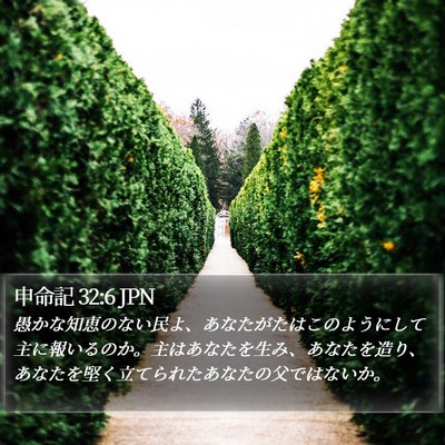 申命記 32:6 JPN Bible Verse Image