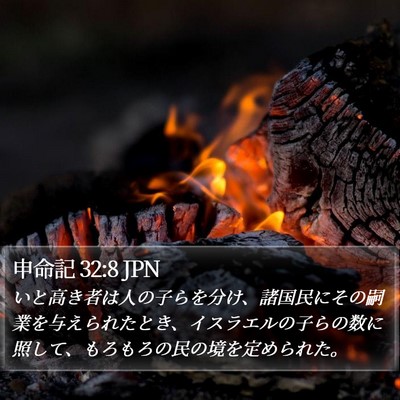 申命記 32:8 JPN Bible Verse Image
