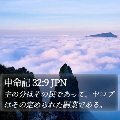 申命記 32:9 JPN Bible Verse Image
