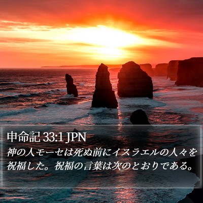 申命記 33:1 JPN Bible Verse Image
