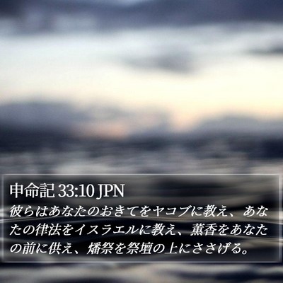 申命記 33:10 JPN Bible Verse Image