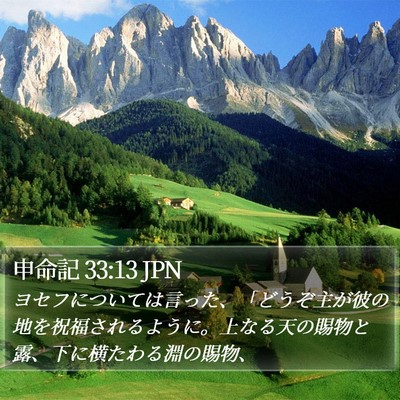 申命記 33:13 JPN Bible Verse Image