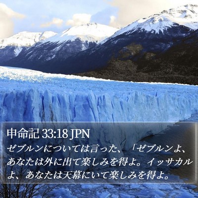 申命記 33:18 JPN Bible Verse Image