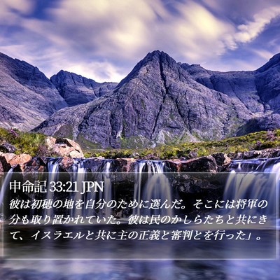 申命記 33:21 JPN Bible Verse Image