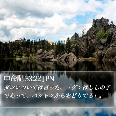 申命記 33:22 JPN Bible Verse Image