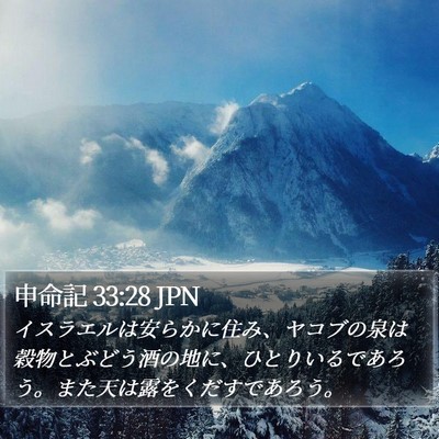 申命記 33:28 JPN Bible Verse Image