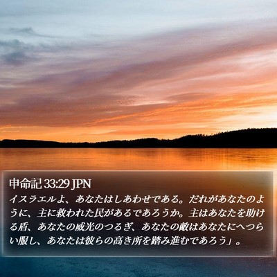 申命記 33:29 JPN Bible Verse Image