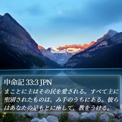 申命記 33:3 JPN Bible Verse Image