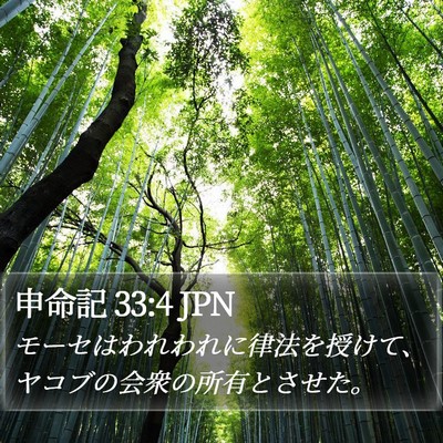 申命記 33:4 JPN Bible Verse Image