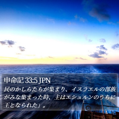 申命記 33:5 JPN Bible Verse Image