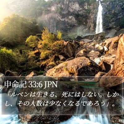 申命記 33:6 JPN Bible Verse Image