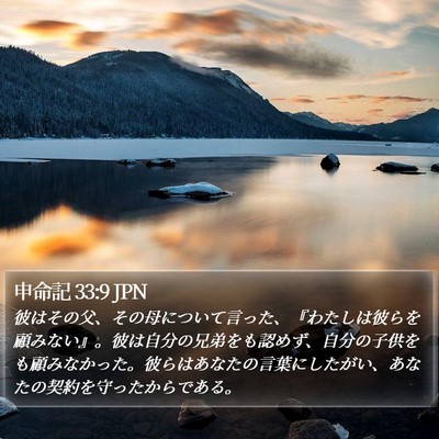 申命記 33:9 JPN Bible Verse Image