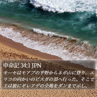 申命記 34:1 JPN Bible Verse Image
