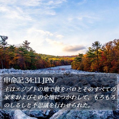 申命記 34:11 JPN Bible Verse Image