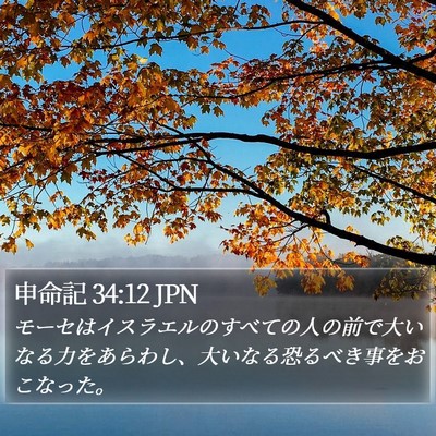 申命記 34:12 JPN Bible Verse Image