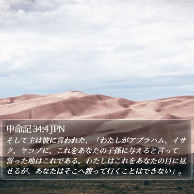 申命記 34:4 JPN Bible Verse Image