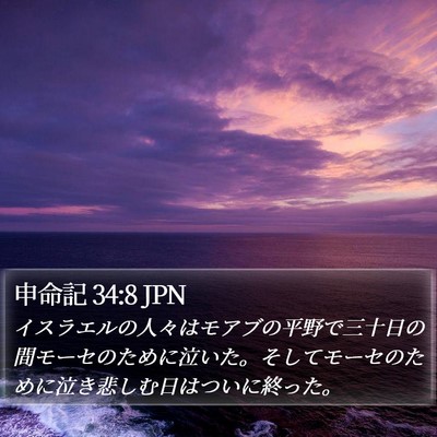申命記 34:8 JPN Bible Verse Image
