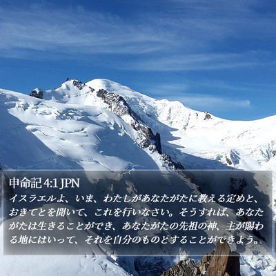 申命記 4:1 JPN Bible Verse Image