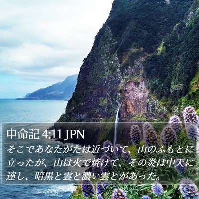 申命記 4:11 JPN Bible Verse Image