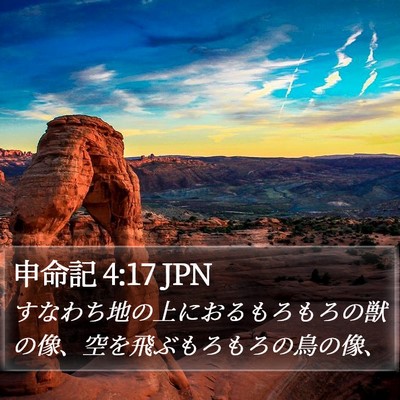 申命記 4:17 JPN Bible Verse Image