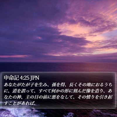 申命記 4:25 JPN Bible Verse Image