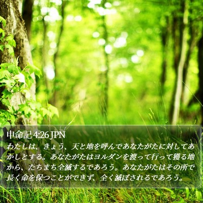 申命記 4:26 JPN Bible Verse Image
