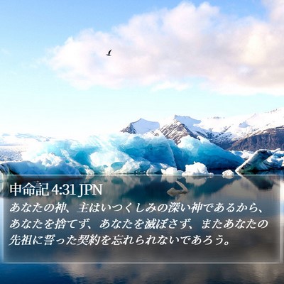 申命記 4:31 JPN Bible Verse Image