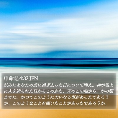 申命記 4:32 JPN Bible Verse Image