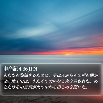 申命記 4:36 JPN Bible Verse Image