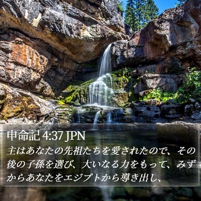 申命記 4:37 JPN Bible Verse Image