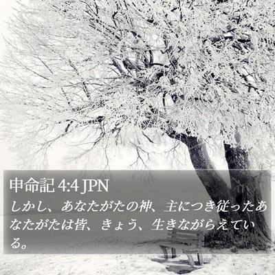 申命記 4:4 JPN Bible Verse Image