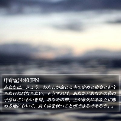 申命記 4:40 JPN Bible Verse Image