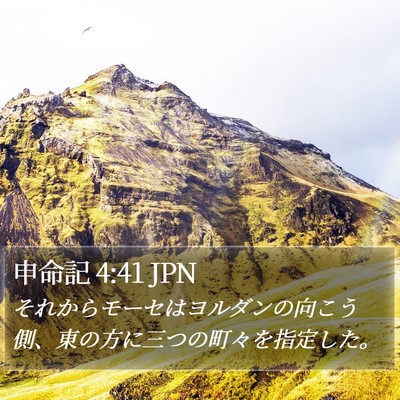 申命記 4:41 JPN Bible Verse Image