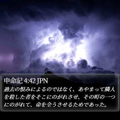 申命記 4:42 JPN Bible Verse Image