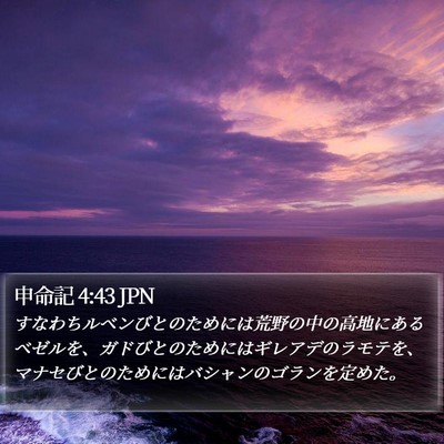 申命記 4:43 JPN Bible Verse Image